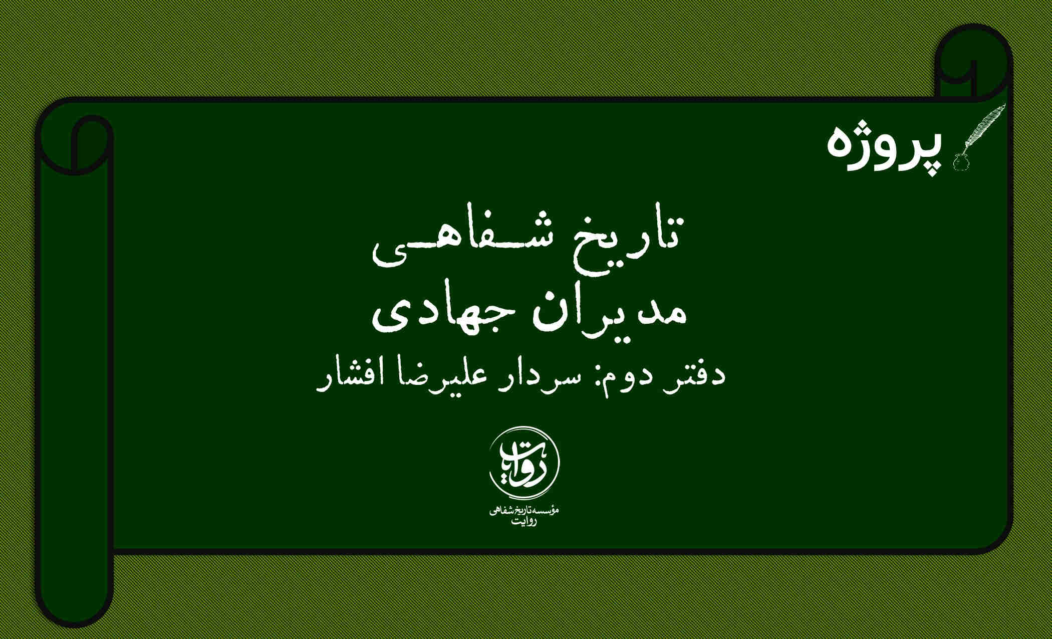 پروژه تاریخ شفاهی مدیران جهادی، دفتر دوم: سردار علیرضا افشار