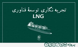 تجربه نگاری توسعۀ فناوری LNG
